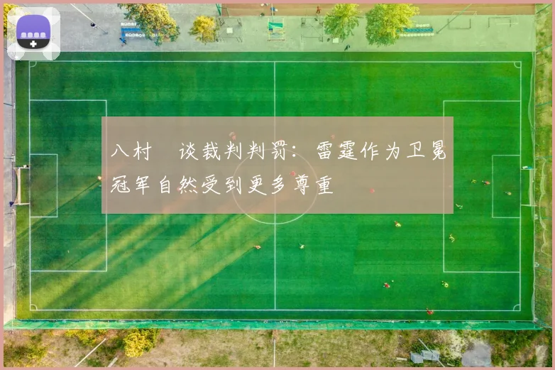 八村塁谈裁判判罚：雷霆作为卫冕冠军自然受到更多尊重