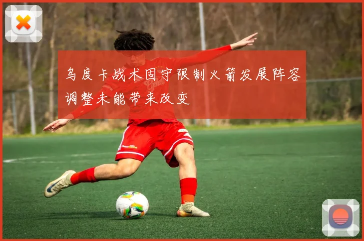 乌度卡战术固守限制火箭发展阵容调整未能带来改变