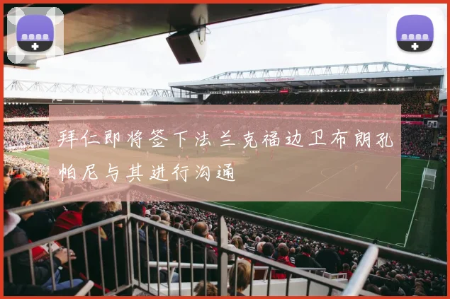 拜仁即将签下法兰克福边卫布朗孔帕尼与其进行沟通