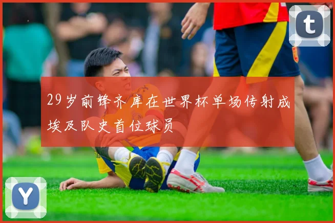 29岁前锋齐库在世界杯单场传射成埃及队史首位球员