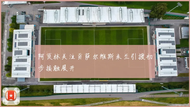 阿莫林关注贡萨尔维斯米兰引援初步接触展开
